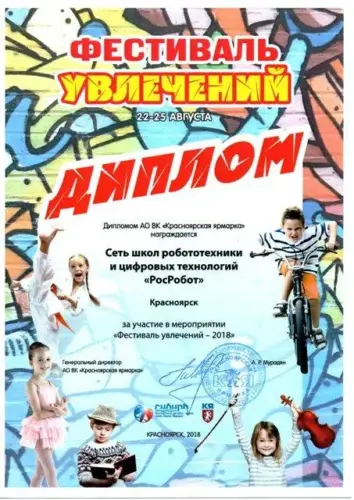 Школа-робототехники-РосРобот-Красноярск-диплом