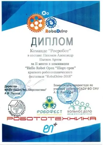 Школа-робототехники-РосРобот-Красноярск-диплом