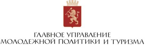Главное управление молодежной политики и туризма Красноярского края