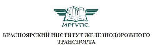 Красноярский институт жд транспорта