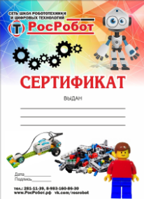 РосРобот-сертификат-ЛЕГО