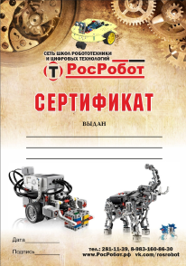 РосРобот-сертификат-РОБОТОТЕХНИКА