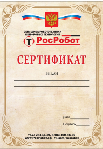 Сертификат-РОСРОБОТ-2023