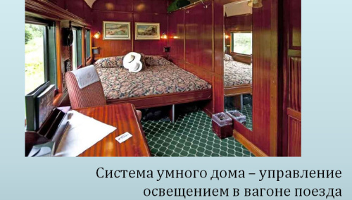 Система-умного-дома-в-вагоне